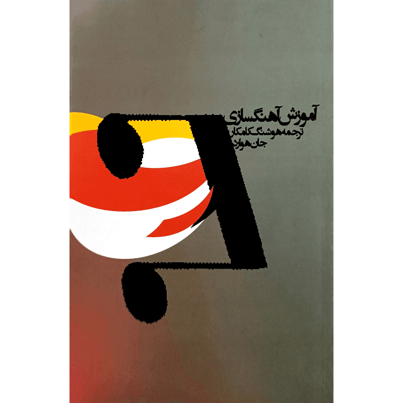 آموزش آهنگسازی — تصویر ۲
