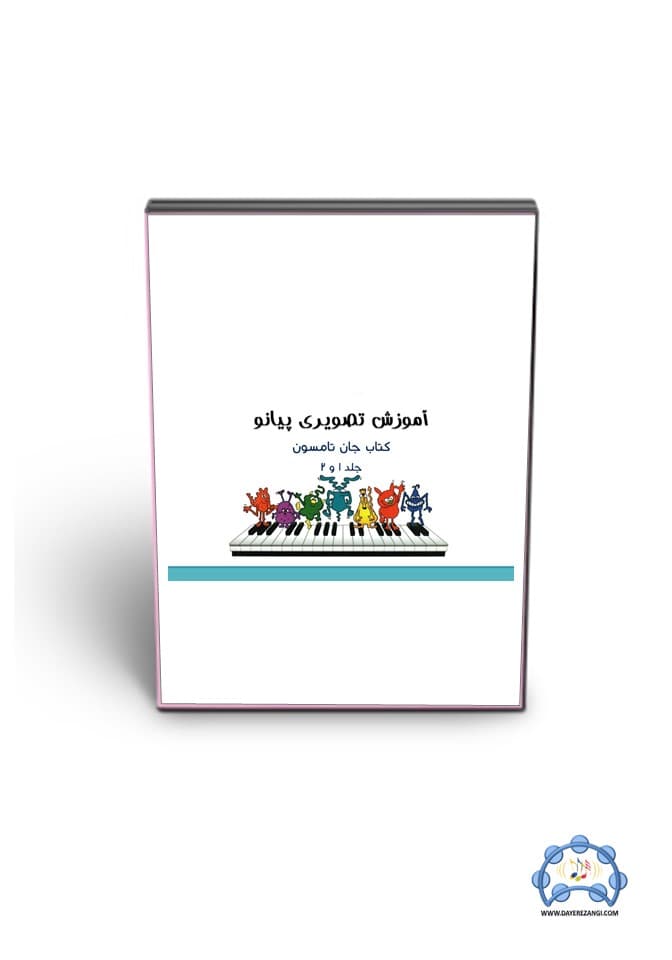 آموزش پیانو جان تامسون