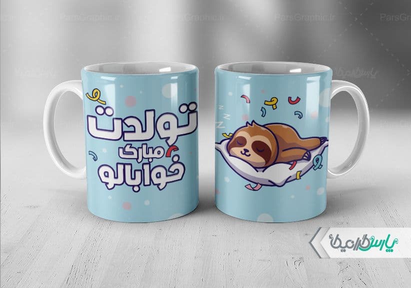 لیوان سرامیکی با طرح تبریک تولد با شناسه ۳۰۳۱۵