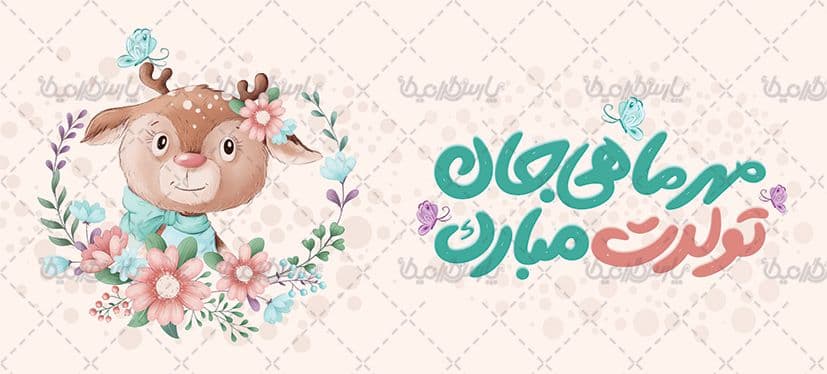 لیوان سرامیکی با طرح تبریک تولد مهر با شناسه ۳۰۲۸۷ — تصویر ۲