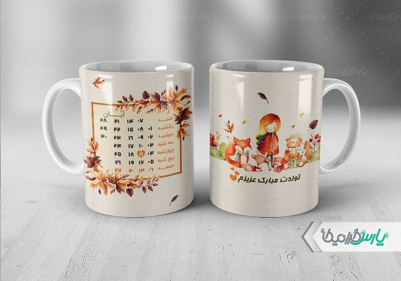 لیوان سرامیکی با طرح متولدین آبان با شناسه ۳۰۲۴۷