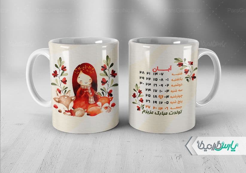 لیوان سرامیکی با طرح متولدین آبان با شناسه ۳۰۲۴۳