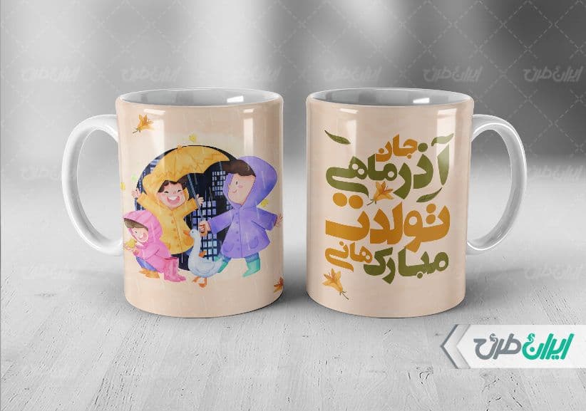 لیوان سرامیکی با طرح متولدین آذر با شناسه ۳۰۱۸۶