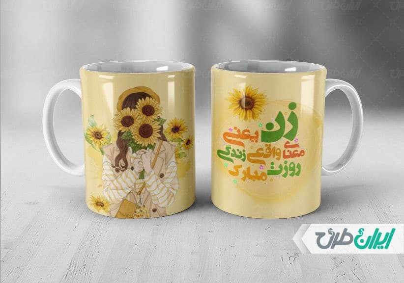 لیوان سرامیکی با طرح تبریک روز جهانی زن با شناسه ۳۷۶۳۰