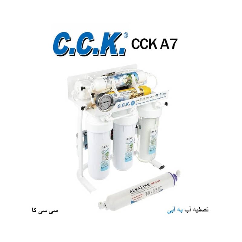 دستگاه تصفیه آب خانگی سی سی کا مدل CCK A7 - به آبی