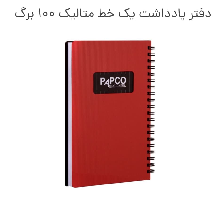 یادداشت پاپکو یک خط متالیک ۱۰۰ برگ
