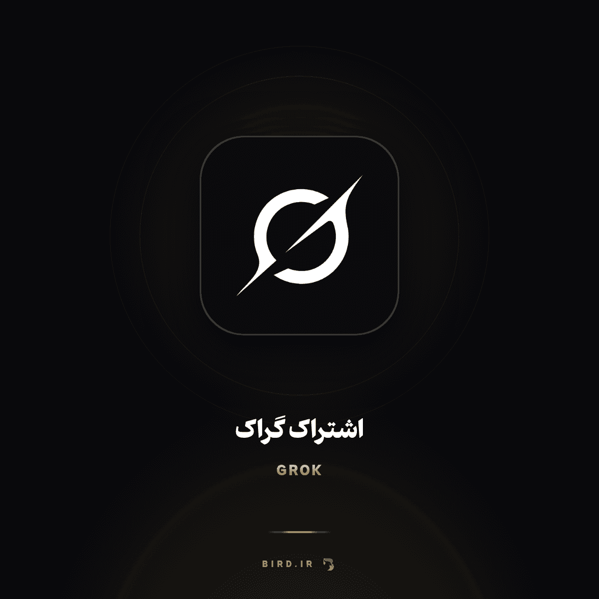 اشتراک گراک (Grok)