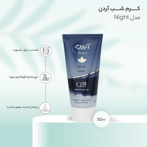 کرم شب بیوتی آردن مدل Q10 پلاس — تصویر ۴