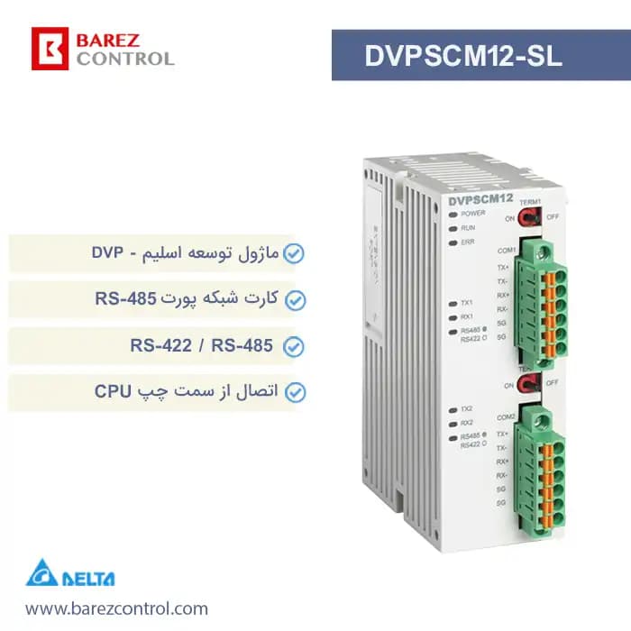 ماژول شبکه پورت RS485 دلتا مدل DVPSCM12-SL