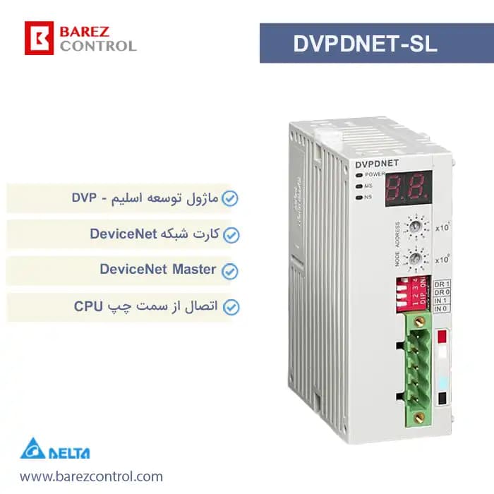 ماژول ارتباطی DeviceNET دلتا مدل DVPDNET-SL