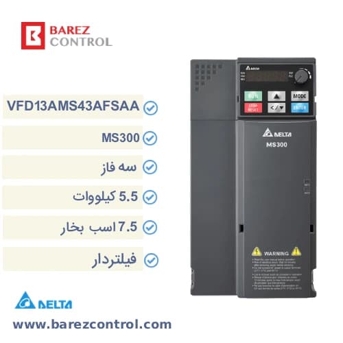 اینورتر دلتا 5.5 کیلووات سه فاز فیلتردار سری MS300 مدل VFD13AMS43AFSAA (7.5 اسب بخار)
