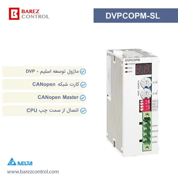 ماژول ارتباطی CANopen دلتا مدل DVPCOPM-SL