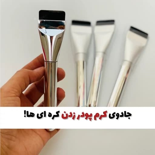براش کرم پودر کره ای