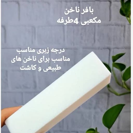 بافر ناخن مکعبی 4طرفه سفید — تصویر ۲