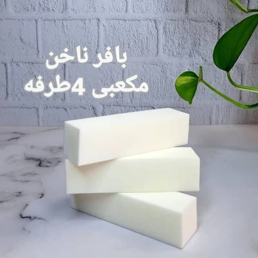 بافر ناخن مکعبی 4طرفه سفید