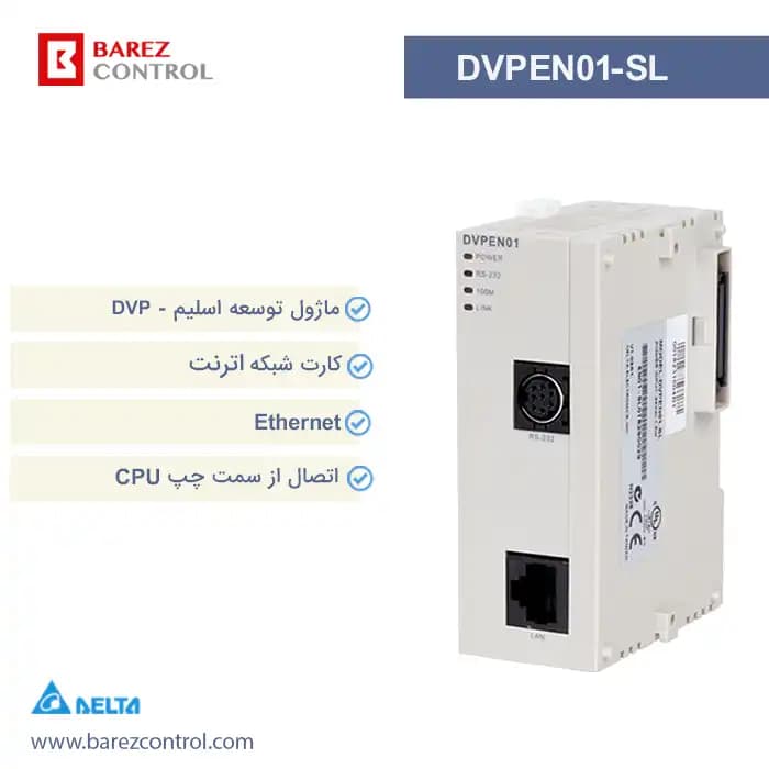 ماژول اترنت دلتا DVPEN01-SL