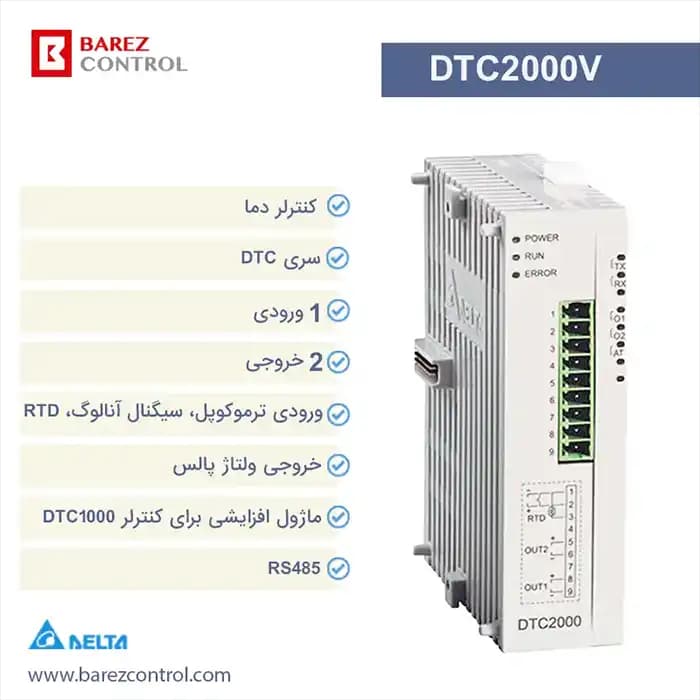 کنترلر دمای ماژولار دلتا مدل DTC2000V