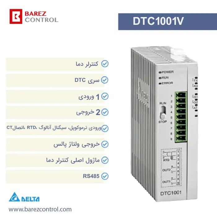 کنترلر دمای ماژولار دلتا مدل DTC1001V