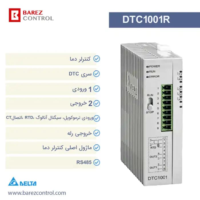 کنترلر دمای ماژولار دلتا مدل DTC1001R