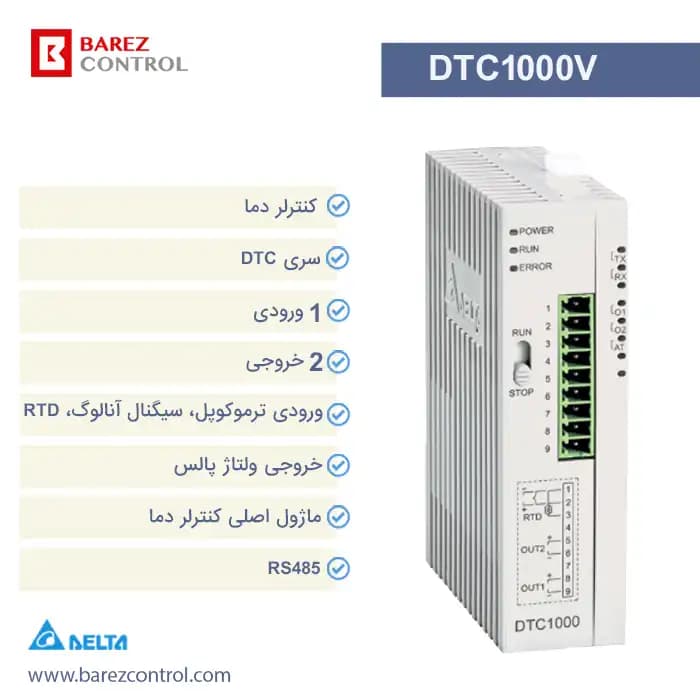 کنترلر دمای ماژولار دلتا مدل DTC1000V
