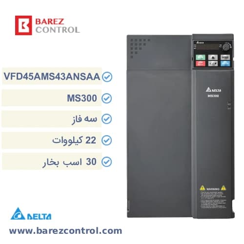 اینورتر دلتا 22 کیلووات سه فاز سری MS300 مدل VFD45AMS43ANSAA (30 اسب بخار)
