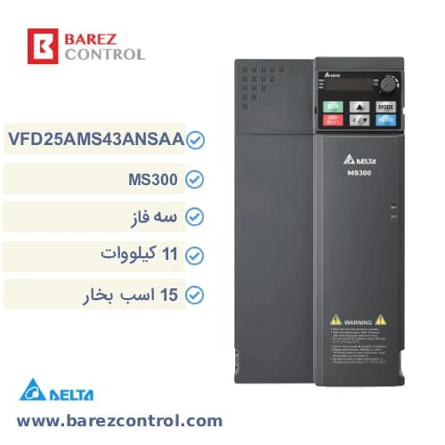 اینورتر دلتا 11 کیلووات سه فاز سری MS300 مدل VFD25AMS43ANSAA (15 اسب بخار)