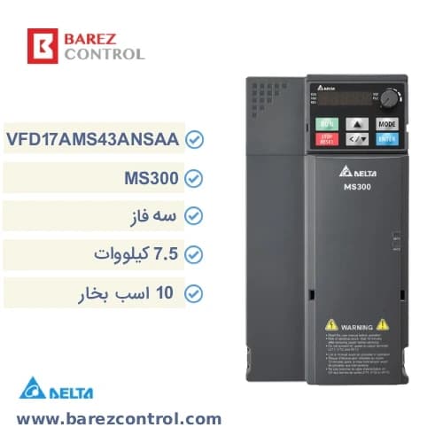 اینورتر دلتا 7.5 کیلووات سه فاز سری MS300 مدل VFD17AMS43ANSAA (10 اسب بخار)