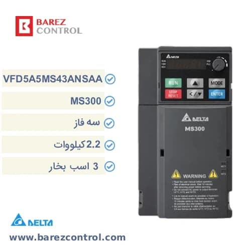 اینورتر دلتا 2.2 کیلووات سه فاز سری MS300 مدل VFD5A5MS43ANSAA (3 اسب بخار)