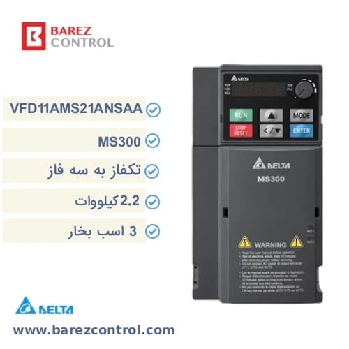اینورتر 2.2 کیلووات تک فاز دلتا سری MS300 مدل VFD11AMS21ANSAA (3 اسب بخار)