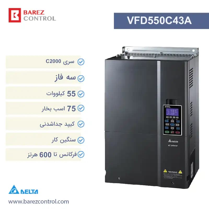 اینورتر سری C2000 سه فاز دلتا مدل VFD550C43A