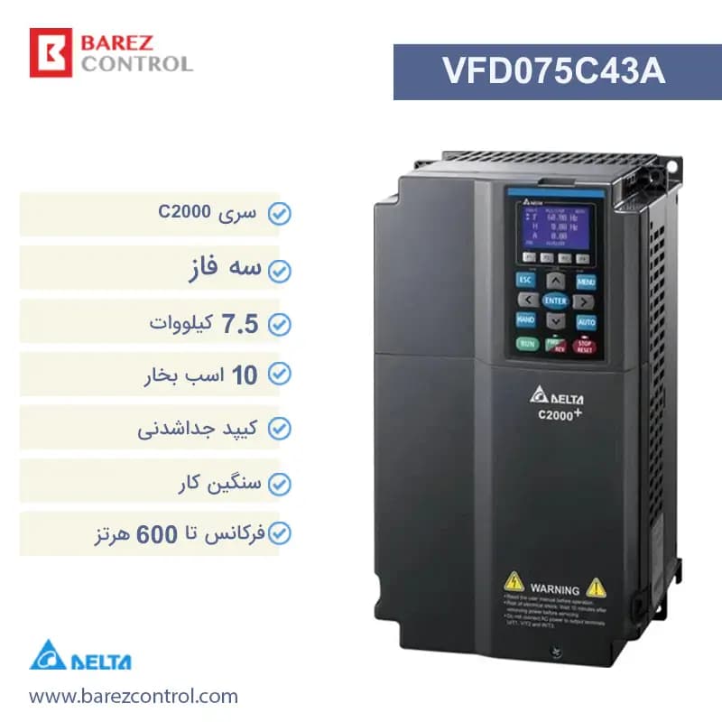 اینورتر 7.5 کیلووات سه فاز دلتا سری C2000 مدل VFD075C43A [10 اسب بخار]