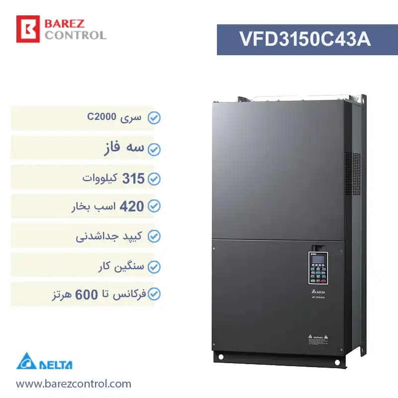 اینورتر سری C2000 سه فاز دلتا مدل VFD3150C43A