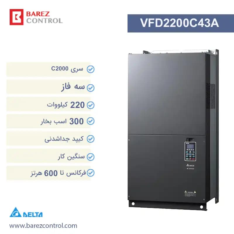 اینورتر سه فاز 220 کیلووات دلتا سری C2000 مدل VFD2200C43A پلاس [300 اسب بخار]