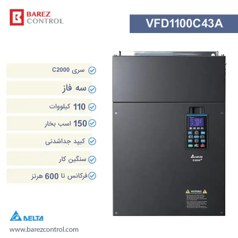 اینورتر سری C2000 سه فاز دلتا مدل VFD1100C43A