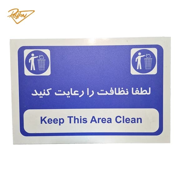 تابلو نظافت مدل AR-016