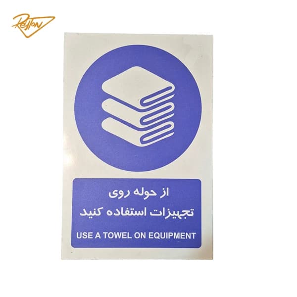تابلو استفاده از حوله مدل AR-014