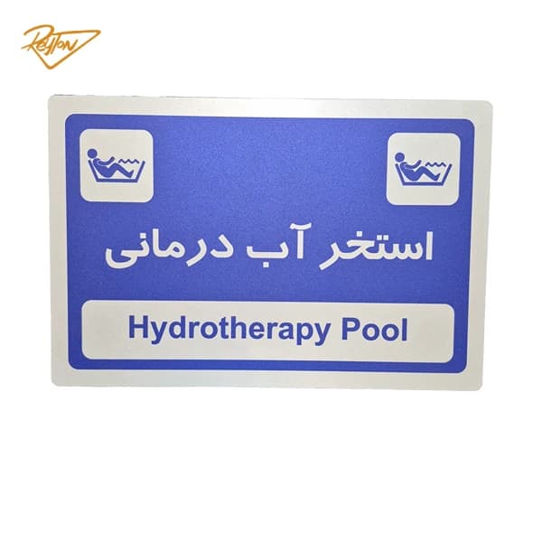 تابلو استخر آب درمانی مدل AR-05