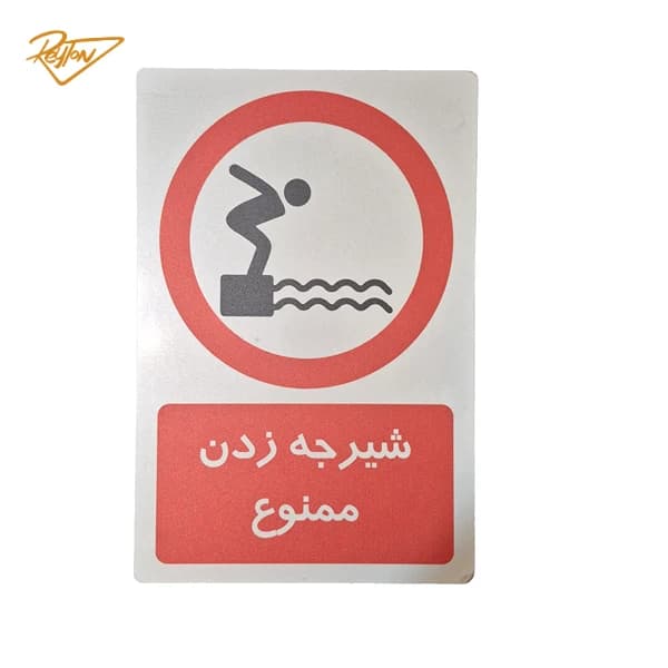 تابلو شیرجه ممنوع مدل AR-010