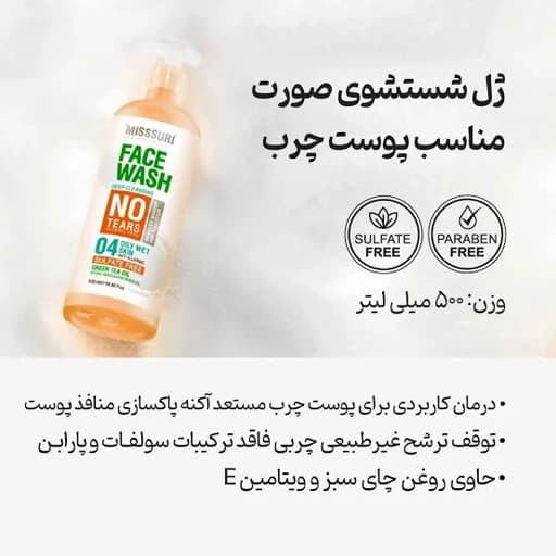 ژل شستشوی صورت میسوری پوست چرب — تصویر ۲