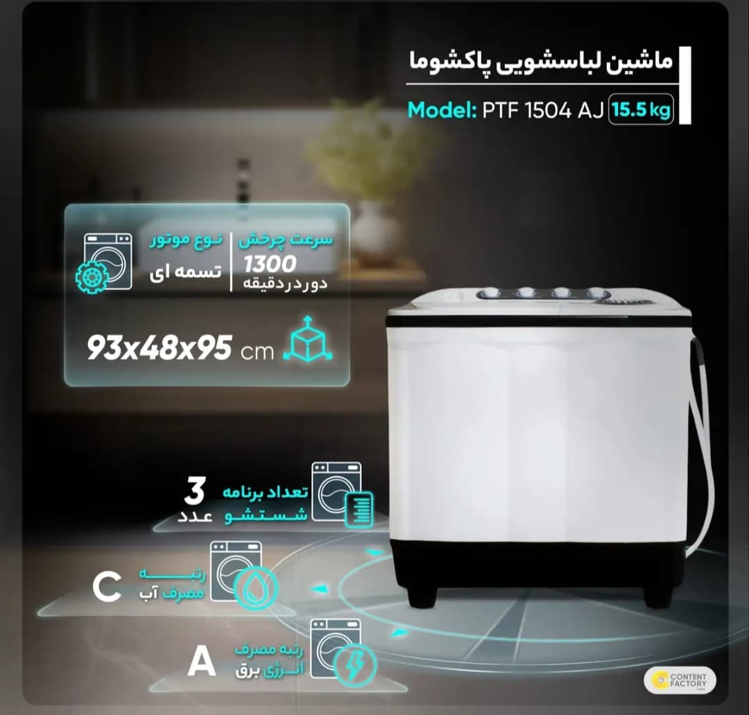 ماشین لباسشویی پاکشوما مدل PFT 1504 ظرفیت 15/5 کیلو — تصویر ۳