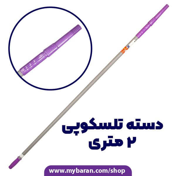 دسته تلسکوپی آهنی 2 متری
