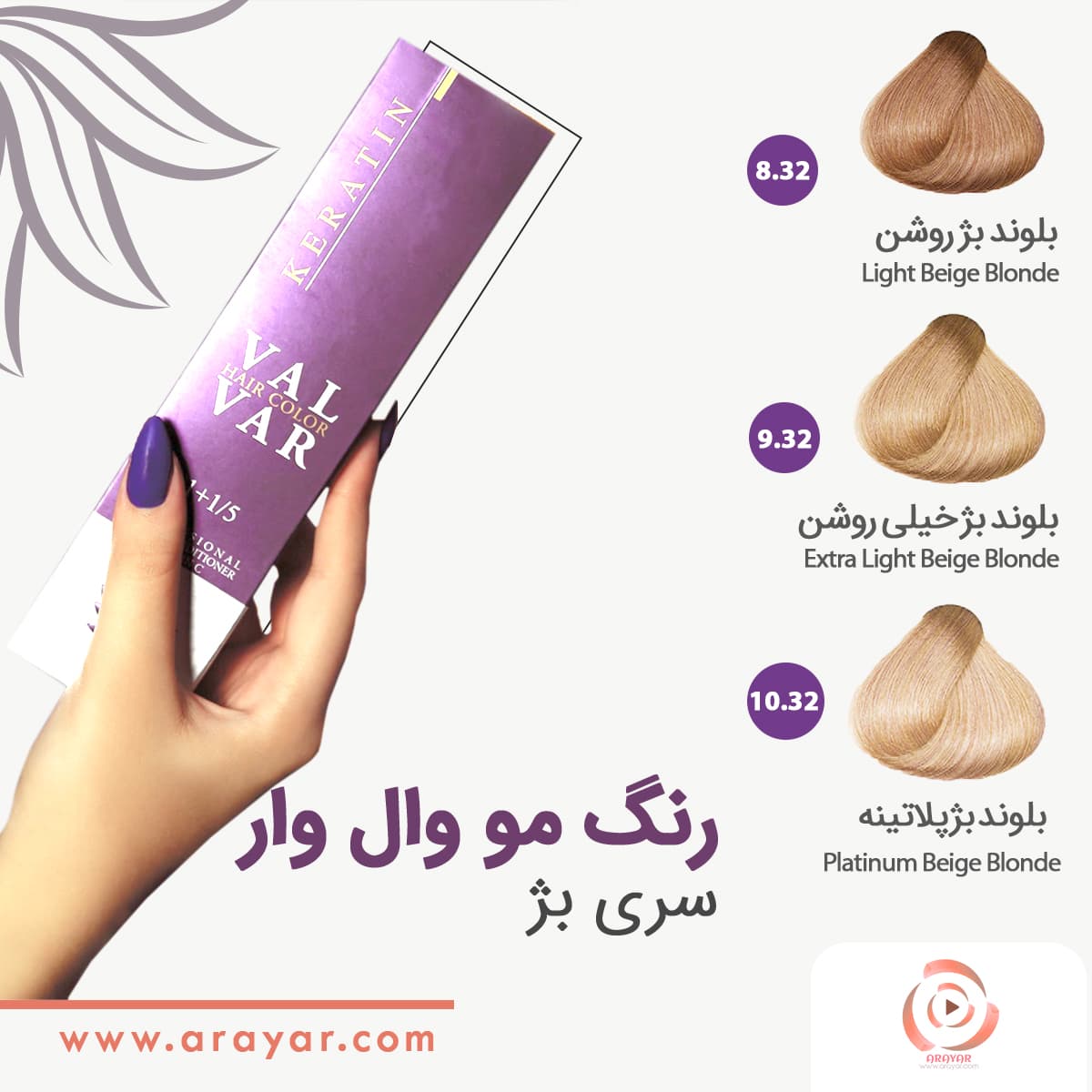 رنگ مو بژ وال وار