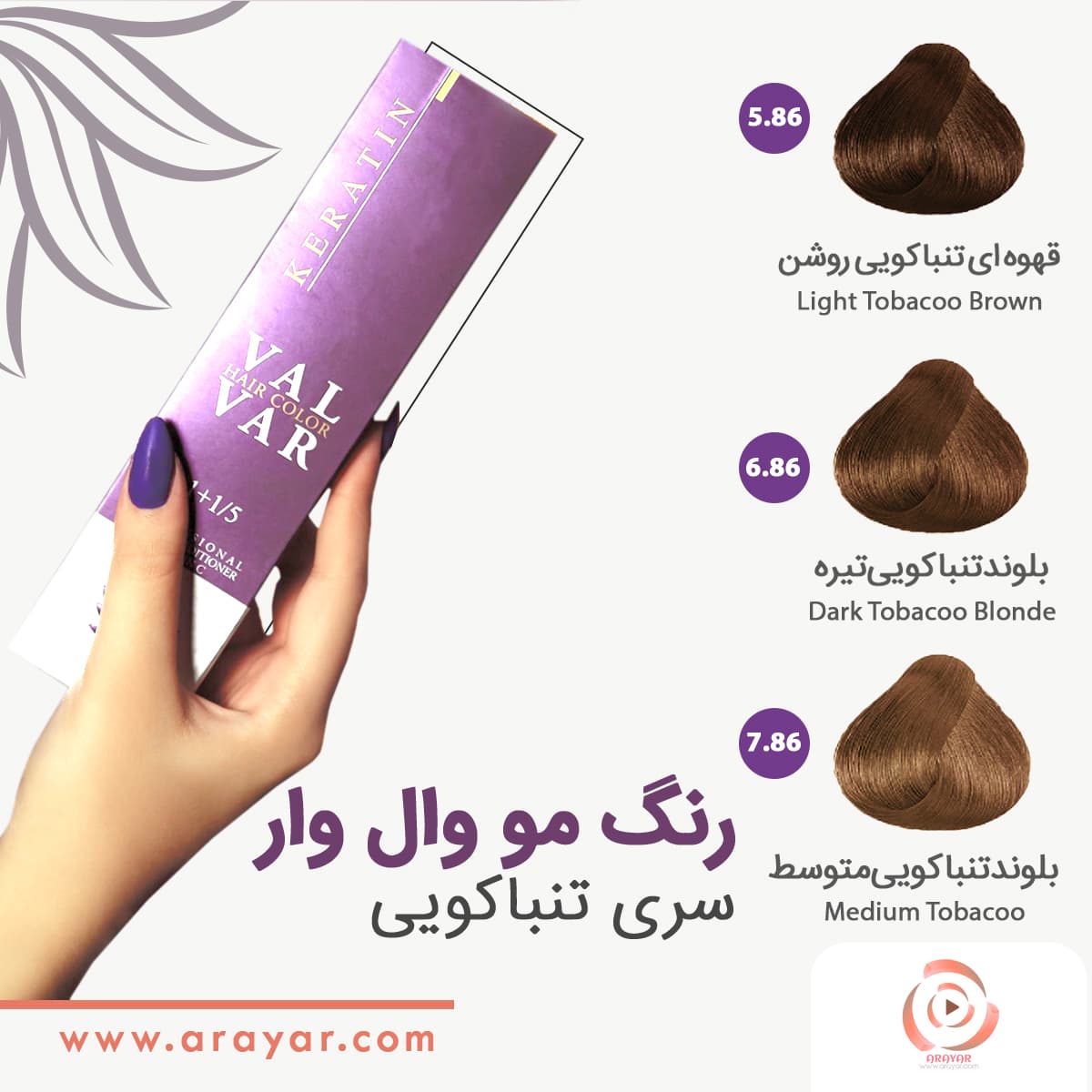 رنگ مو تنباکویی وال وار