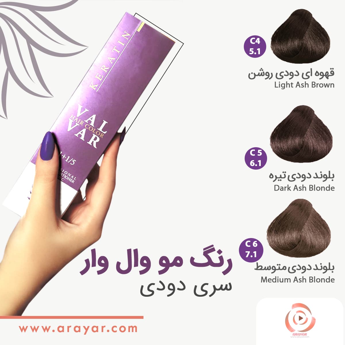 رنگ مو دودی روشن وال وار