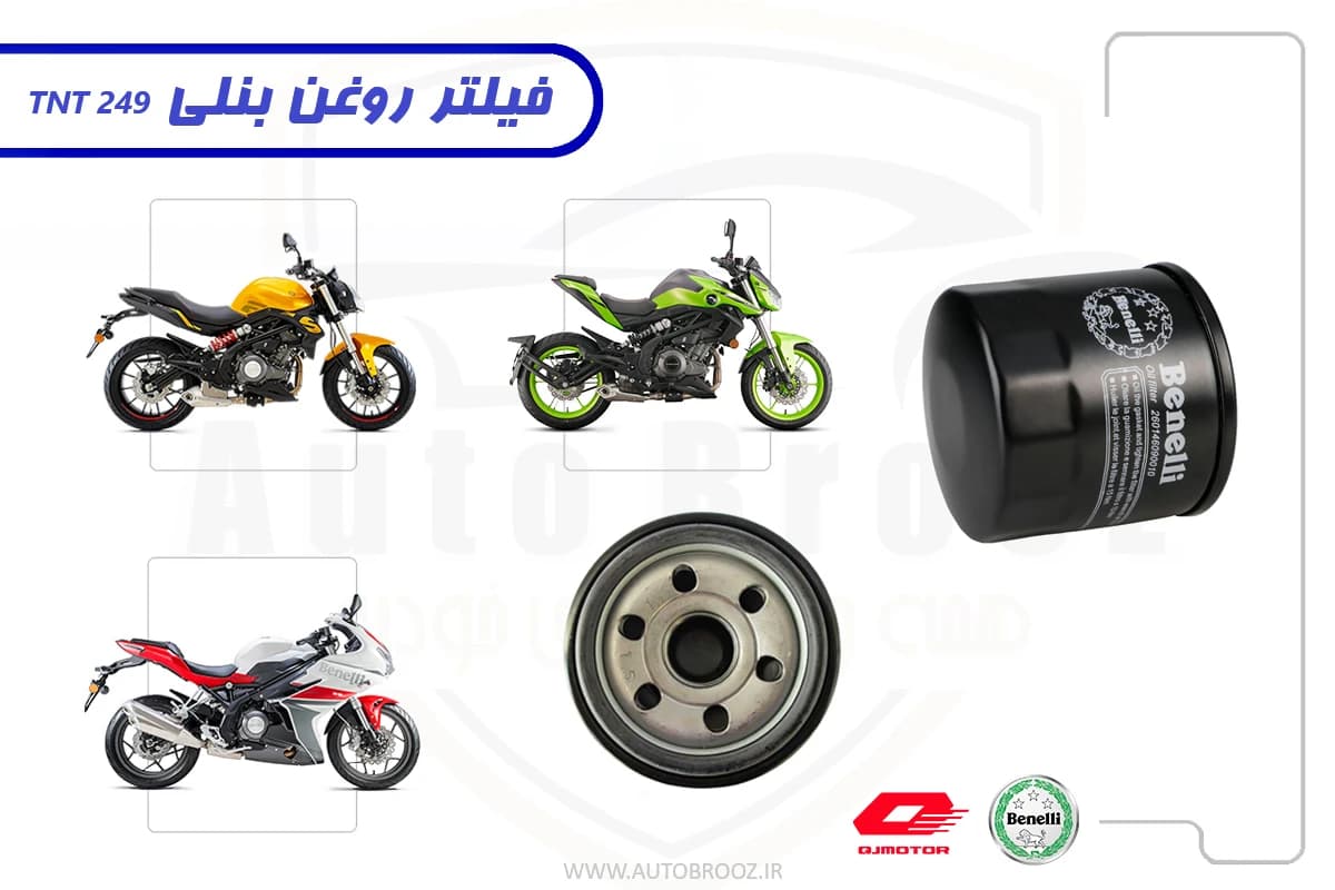فیلتر روغن موتورسیکلت بنلی 250cc دوسیلندر (اصلی) — تصویر ۲