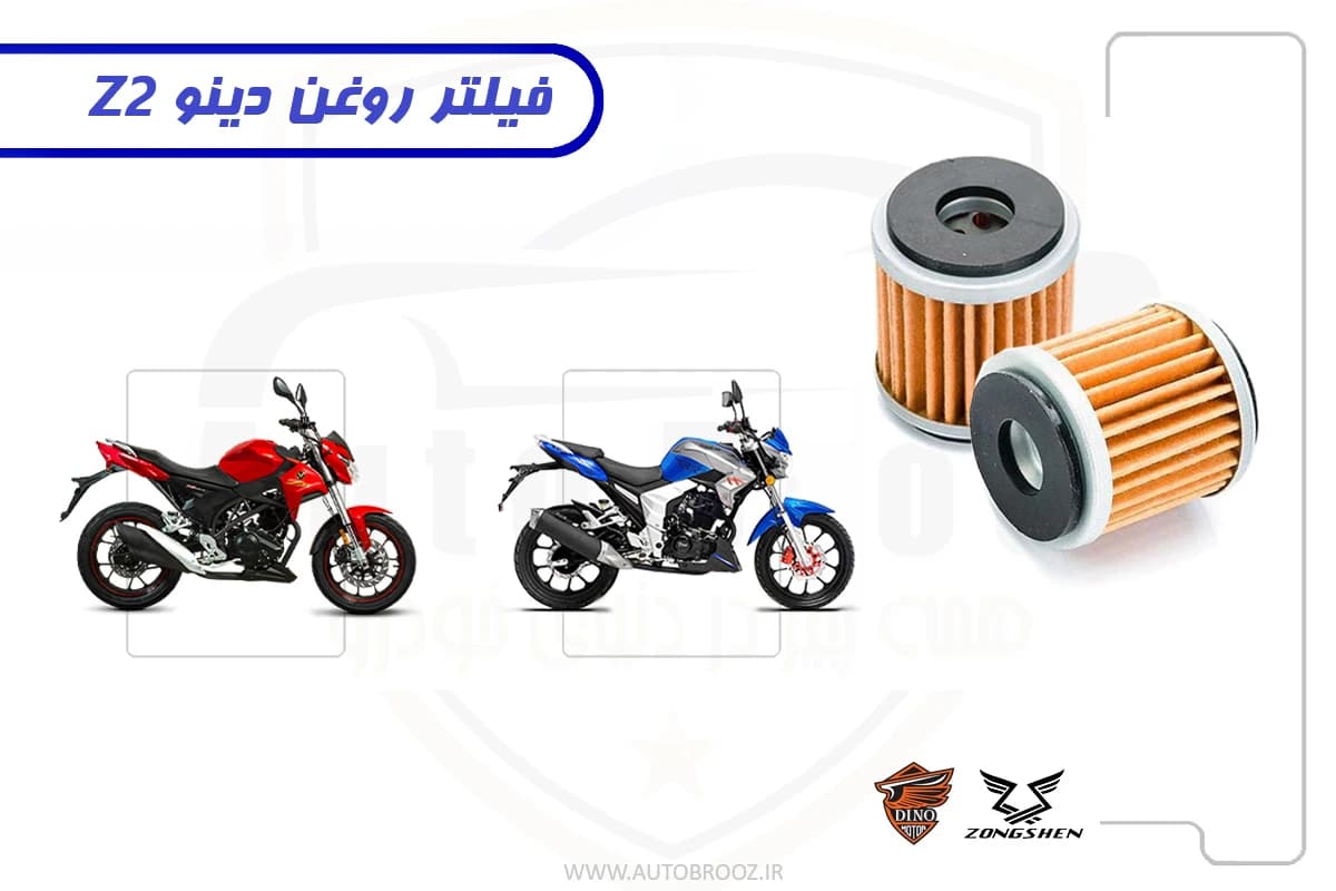 فیلتر روغن دینو Z2 — تصویر ۲