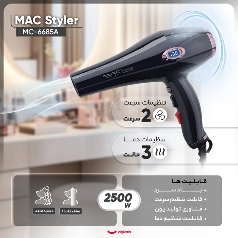 سشوار مک مدل MC-6685 موتور سنگین با باد سرد و متمرکزکننده — تصویر ۴