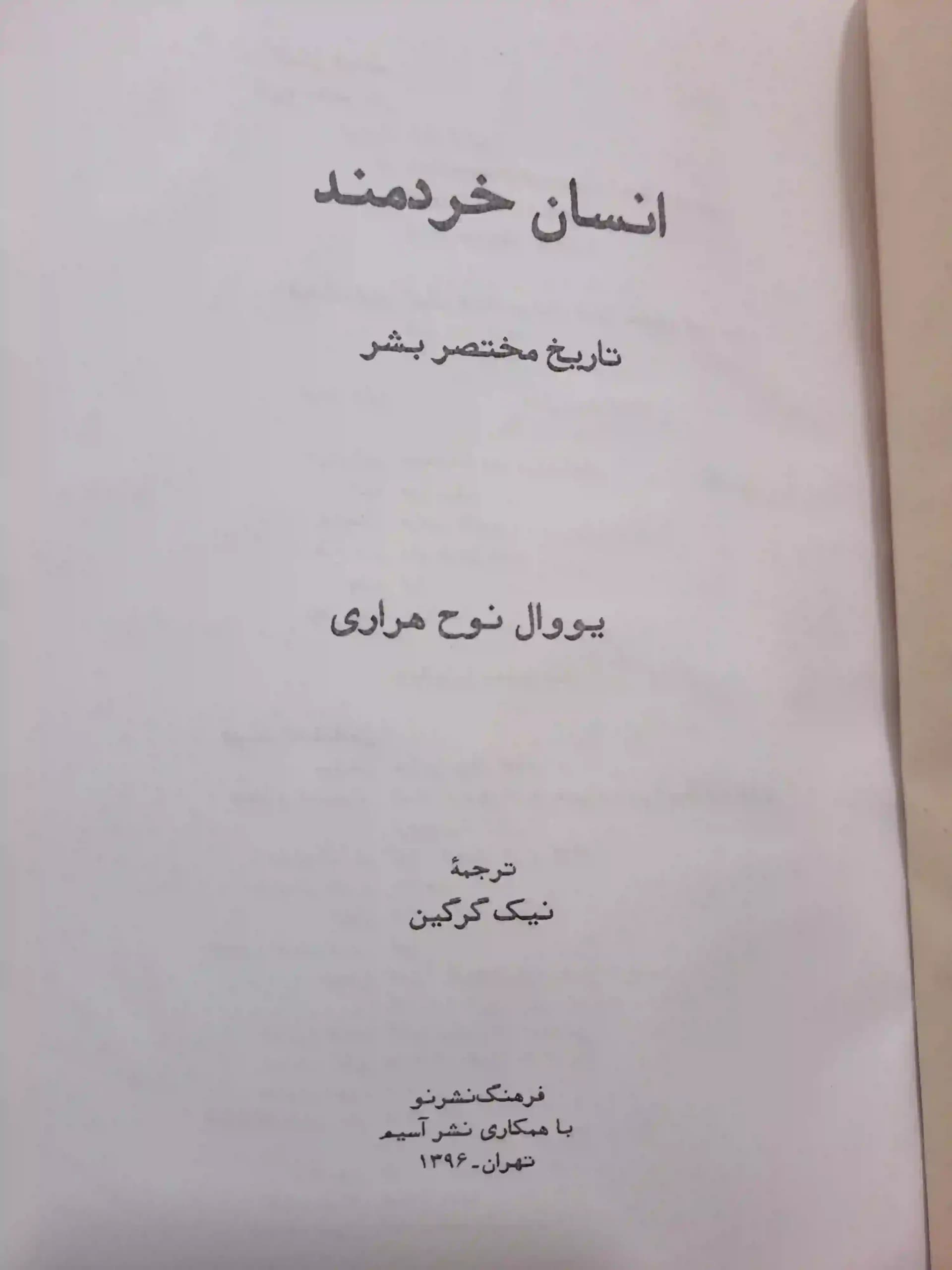 انسان خردمند — تصویر ۸