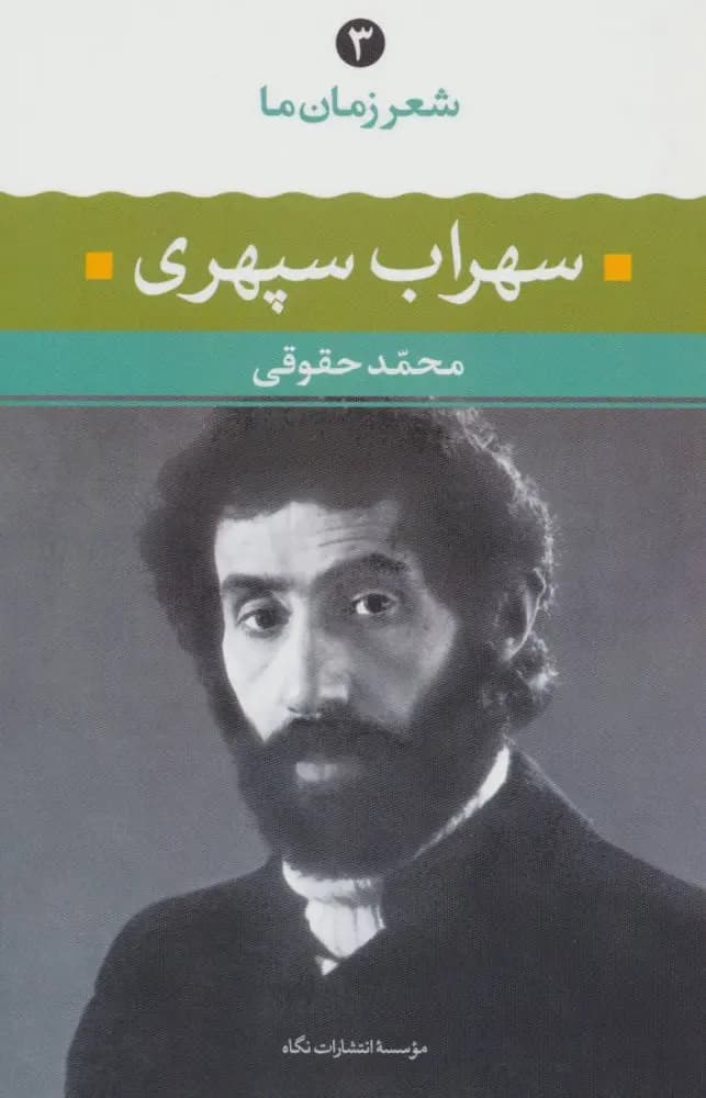 شعر زمان ما سهراب سپهری ( محمد حقوقی)