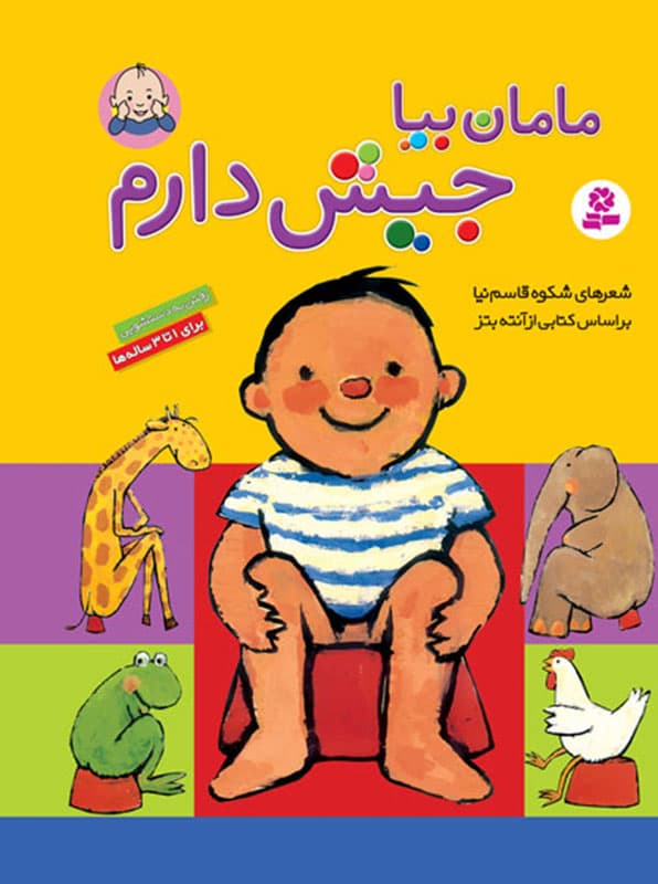 مامان بیا جیش دارم